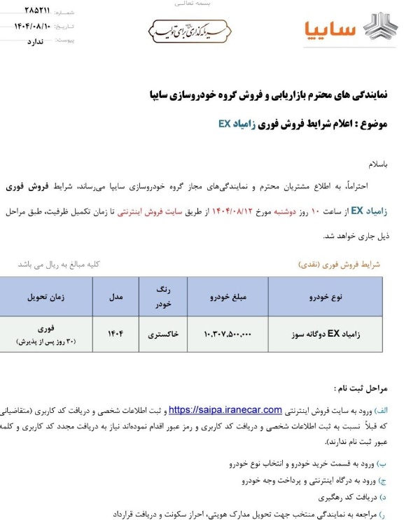زامیاد با قیمت‌های جدید برگشت؛ فروش ویژه آبان‌ماه آغاز شد