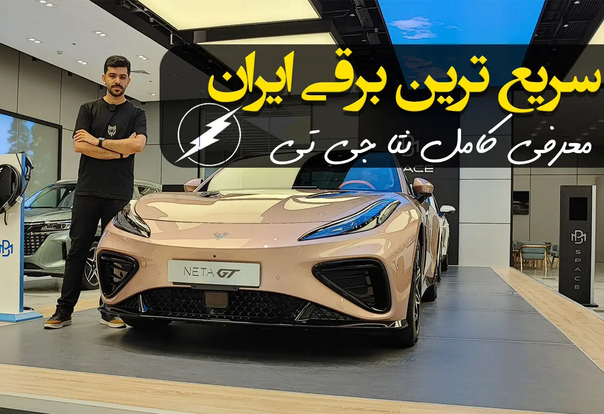 سریع ترین خودروی برقی به ایران رسید! / معرفی کامل نتا جی تی بهمن موتور ...